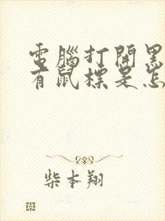 电脑打开黑屏只有鼠标是怎么回事封面