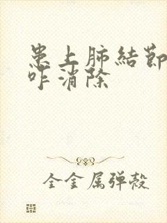 患上肺结节中医咋消除