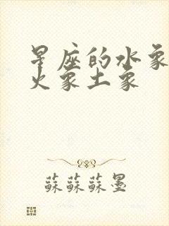 星座的水象风象火象土象封面