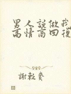男人说做我老婆高情商回复封面