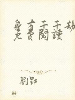 身有千千劫全文免费阅读封面