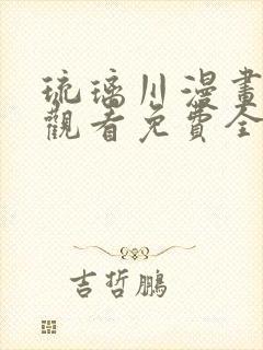 琉璃川漫画在线观看免费全集