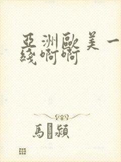 亚洲欧美一区在线啊啊