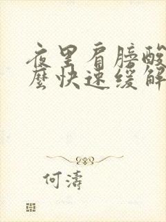 夜里肩膀酸痛怎么快速缓解