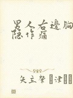 男人右边胸口隐隐作痛