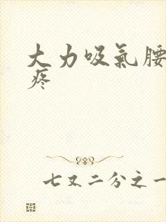 大力吸气腰两边疼