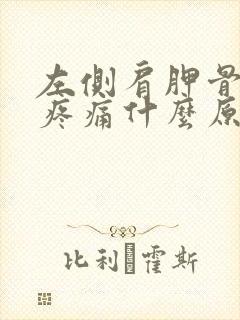 左侧肩胛骨下方疼痛什么原因封面