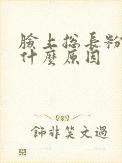 脸上总长粉刺是什么原因