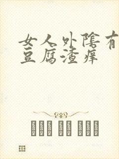 女人外阴有白色豆腐渣痒