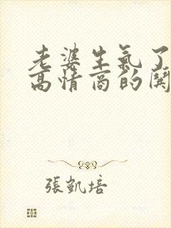 老婆生气了怎样高情商的哄她