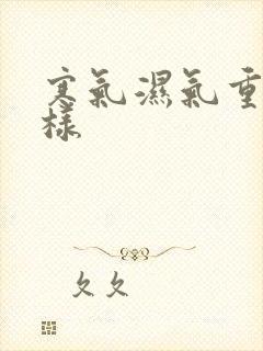 寒气湿气重会怎样