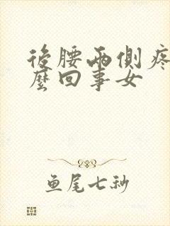 后腰两侧疼是怎么回事女