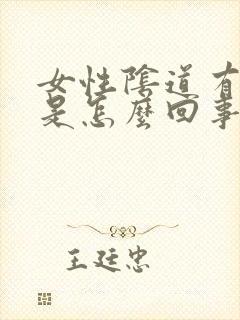 女性阴道有腥味是怎么回事