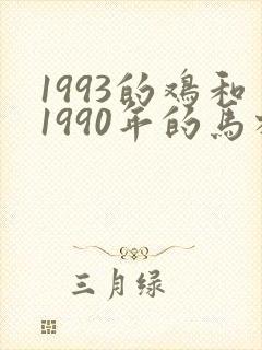 1993的鸡和1990年的马相配婚姻如何