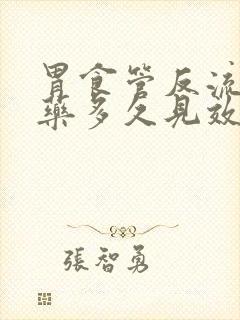 胃食管反流吃中药多久见效