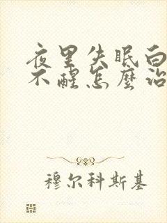 夜里失眠白天睡不醒怎么治封面