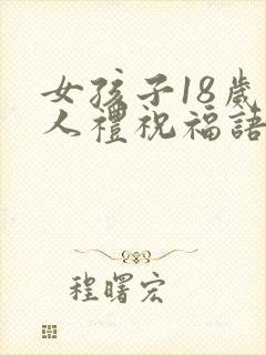 女孩子18岁成人礼祝福语