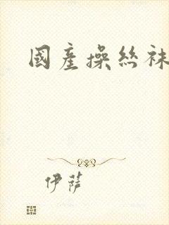 国产操丝袜骚货