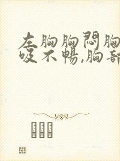 左胸胸闷胸痛呼吸不畅,胸部有压迫感