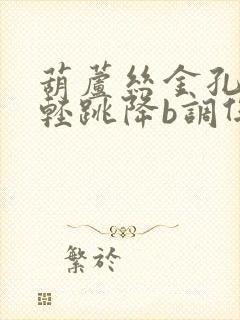 葫芦丝金孔雀轻轻跳降b调伴奏曲