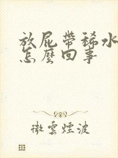 放屁带稀水屎是怎么回事