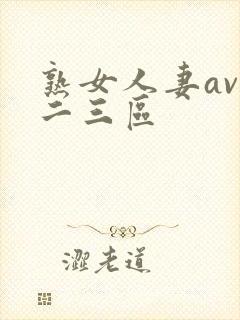 熟女人妻av一二三区