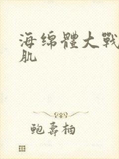 海绵体大战括约肌