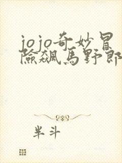 jojo奇妙冒险飙马野郎