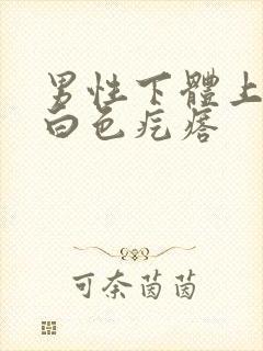 男性下体上长小白色疙瘩