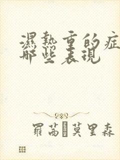 湿热重的症状有哪些表现封面