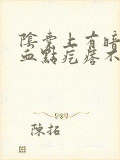 阴囊上有暗红色血点疙瘩不痛不痒