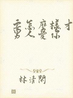 要怎么样才能让男人爱你封面