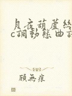 月夜葫芦丝独奏c调动态曲谱