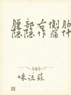 腹部右侧肋骨下隐隐作痛什么原因