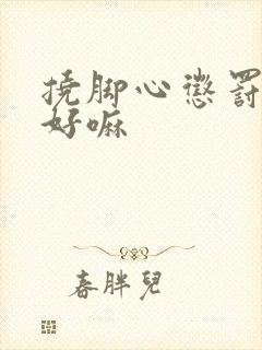 挠脚心惩罚女儿好嘛