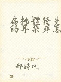 扁桃体发炎引起的耳朵疼怎么办