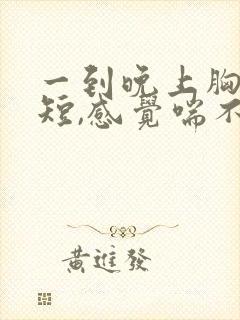 一到晚上胸闷气短,感觉喘不上气什么原因