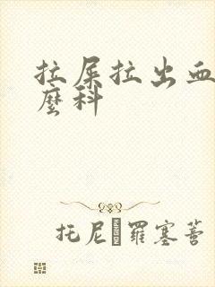 拉屎拉出血挂什么科