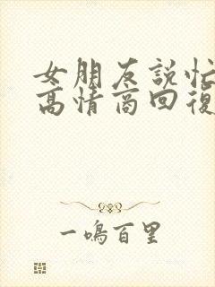 女朋友说忙着呢高情商回复