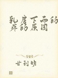 乳房下面的肋骨疼的原因