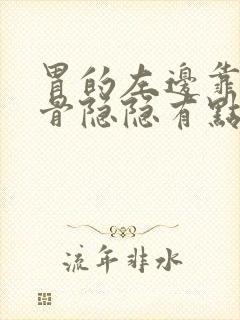 胃的左边靠近肋骨隐隐有点疼