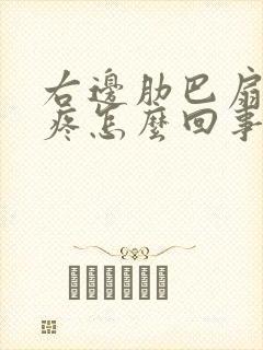 右边肋巴扇里面疼怎么回事