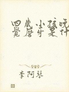 四岁小孩晚上睡觉磨牙是什么原因?怎样解决封面