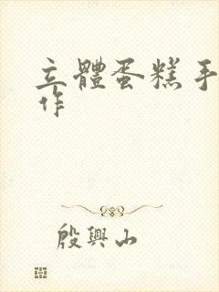 立体蛋糕手工制作