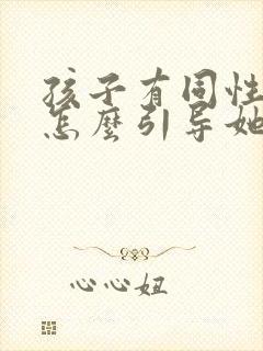 孩子有同性倾向怎么引导她