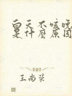 白天不咳晚上咳是什么原因