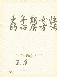 更年期女性失眠的治疗方法封面