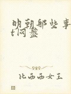 明朝那些事txt网盘封面