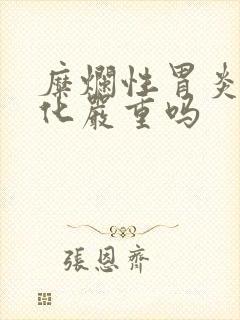 糜烂性胃炎加肠化严重吗封面