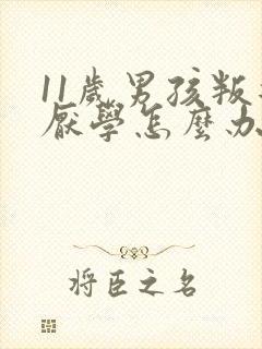 11岁男孩叛逆厌学怎么办